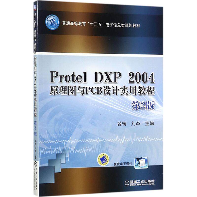 Protel DXP 2004原理图与PCB设计实用教程（第2版） 薛楠 机械工业出版社 新华书店正版