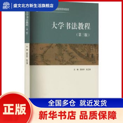 大学书法教程(第3版) 邵庆祥,张卫清 高等教育出版社有限公司 新华书店正版