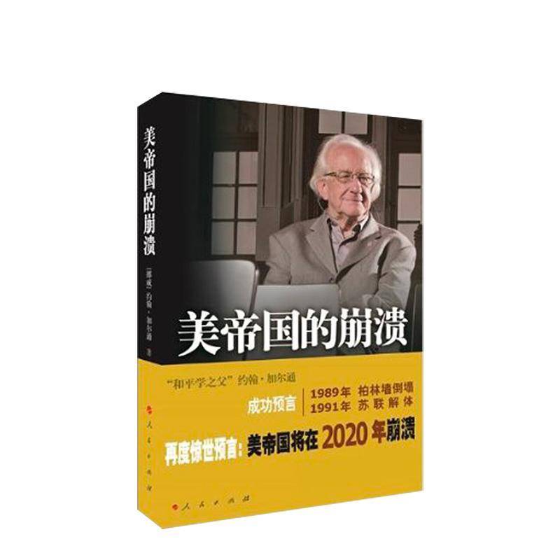 书籍正版 美帝国的崩溃:过去、现在与未来:and then what? 约翰·加尔通 人民出版社 政治 97870101