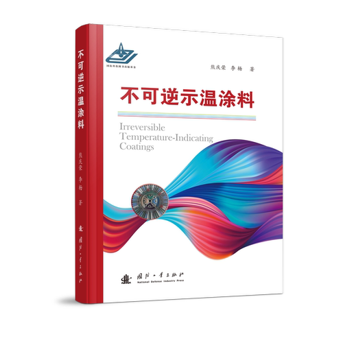 书籍正版 不可逆示温涂料 熊庆荣 国防工业出版社 工业技术 9787118121636