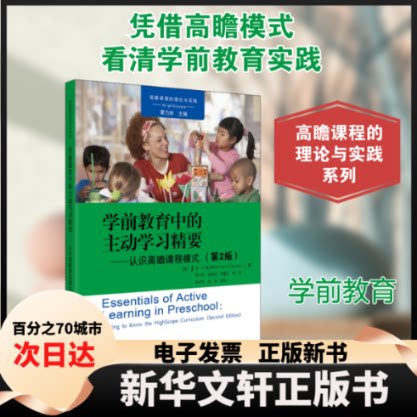 【新华书店】 学前教育中的主动精要——认识高瞻课程模式(第2版) (美)安·S.爱泼斯坦(Ann S.Epstein) 著 霍力岩 等 译
