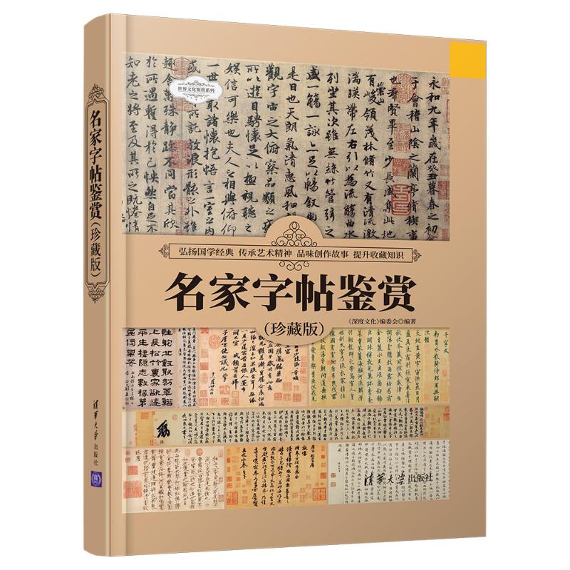 名家字帖鉴赏(珍藏版) 《深度文化》编委会 著 毛笔书法 艺术 清华