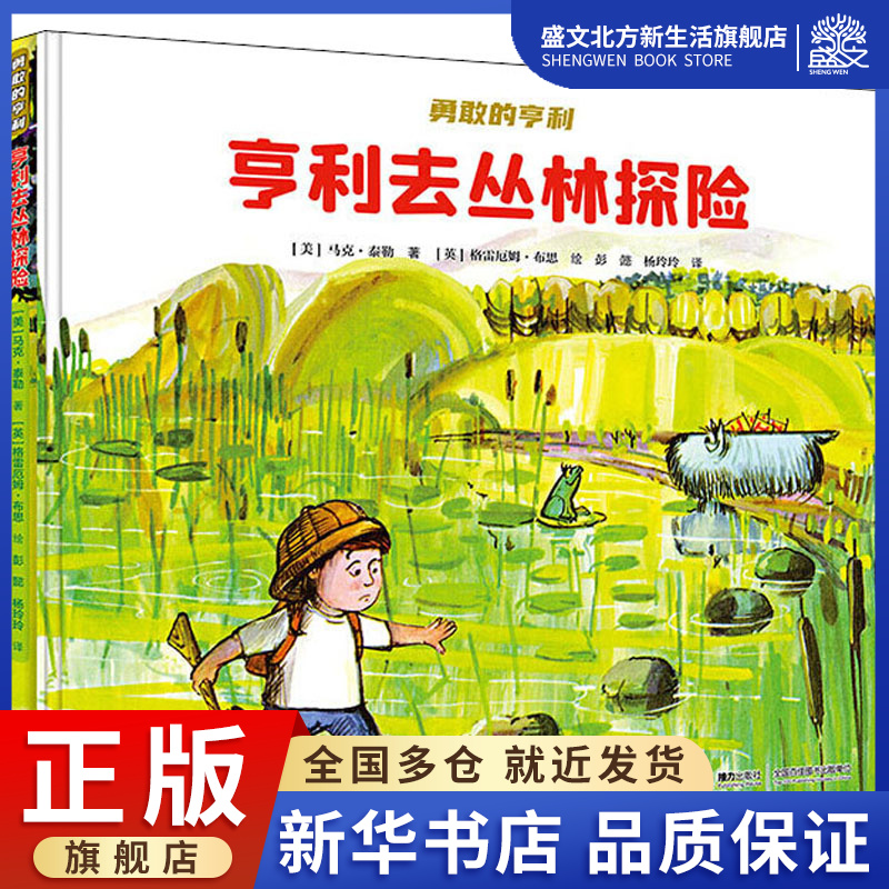 探险(美)马克·泰勒 著 彭懿,杨玲玲 译(英)格雷厄姆·布思 绘 绘本