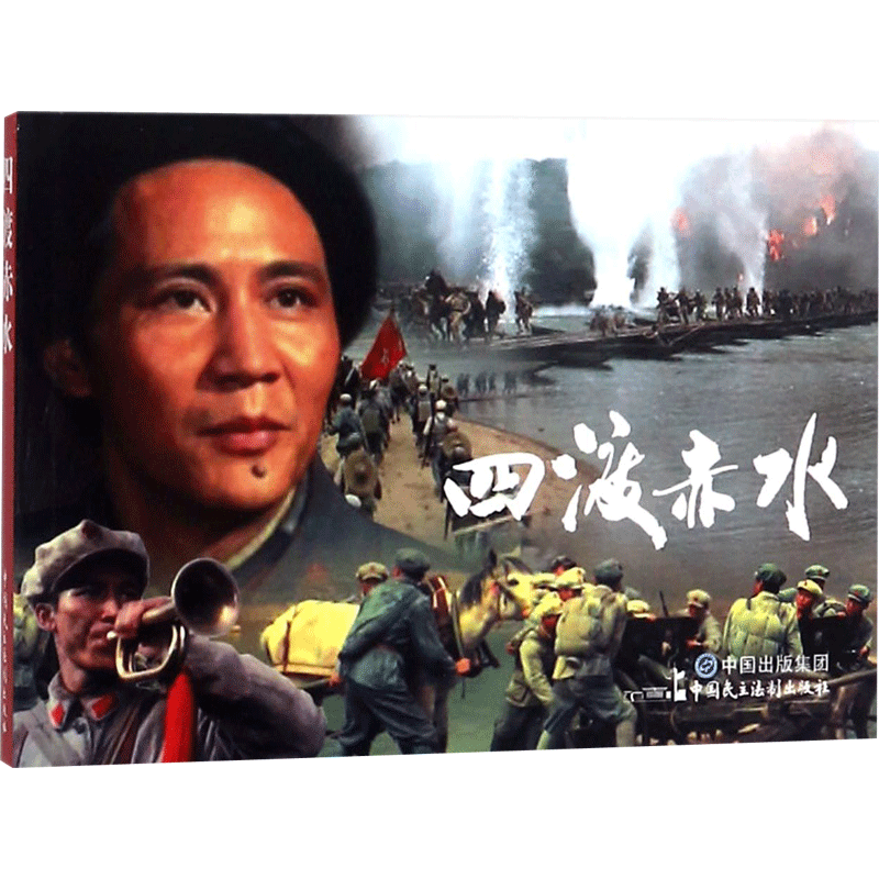 四渡赤水 张照富,严锴 编 著 卡通漫画 少儿 中国民主法制出版社 图书