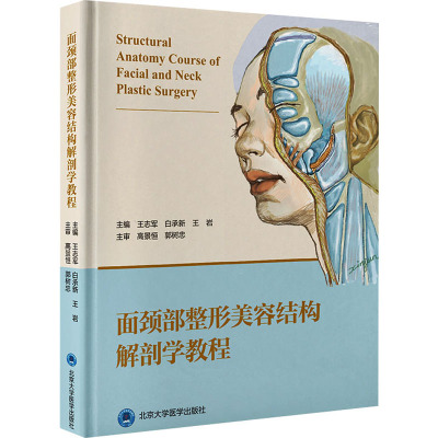 面颈部整形美容结构解剖学教程 王志军,白承新,王岩 编 外科 生活 北京大学医学出版社 图书