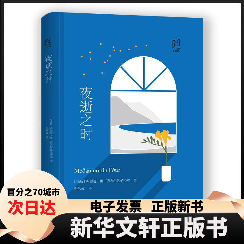 【新华书店】 夜逝之时 (冰岛)弗丽达·奥·西古尔达多蒂尔 著 张欣彧 译 中国国际广播出版社