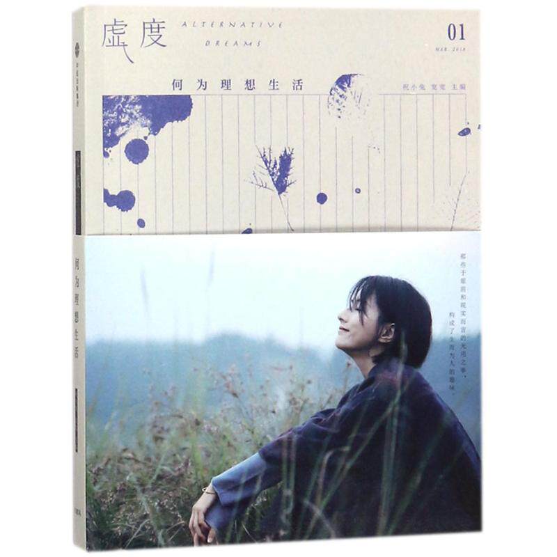 虚度 祝小兔 主编 生活休闲 生活 中信出版社 图书