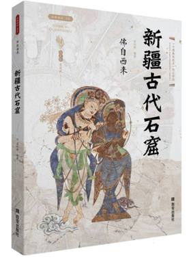 佛自西来   新疆古代石窟