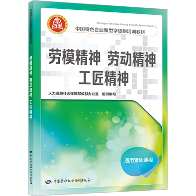 劳模精神 劳动精神 工匠精神 人力资源社会保障部教材办公室 编 职业培训教材 专业科技 中国劳动社会保障出版社 9787516757680