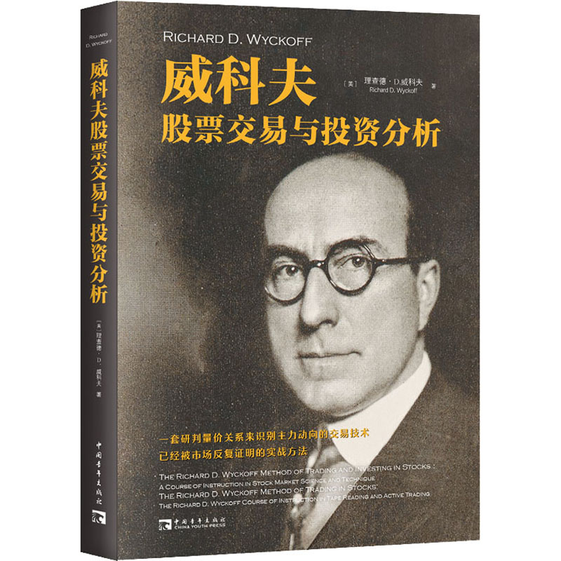 【当当图书】威科夫股票交易与投资分析（美）理查德·D.威科夫 著；中青文 出品9787515365978新华书店正版
