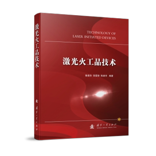 激光火工品技术 鲁建存,贺爱锋,陈建华 9787118122596 新华书店正版