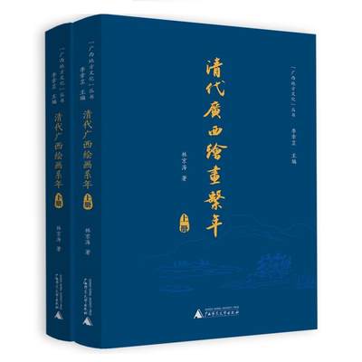 书籍正版 清代广西绘画系年 林京海 广西师范大学出版社 艺术 9787559801401