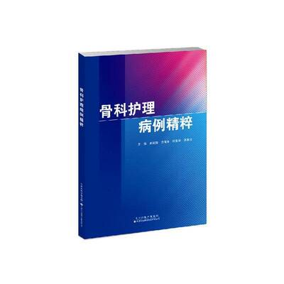 书籍正版 骨科护理病例精粹  天津科技翻译出版 医药卫生 9787543346628