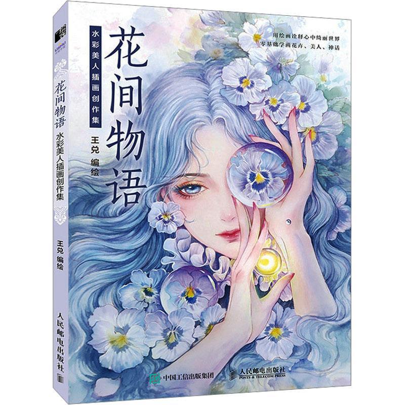 书籍正版 花间物语 水彩美人插画创作集 王兑绘 人民邮电出版社 艺术 9787115607676