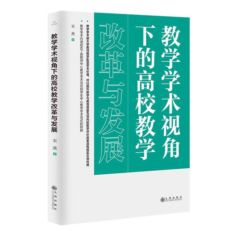 书籍正版 教学学术视角下的高校教学改革与发展 宋燕 九州出版社 社会科学 9787522514222
