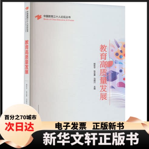 【新华书店】 教育高质量发展 杨东平,张志勇,马国川 编 山西教育出版社