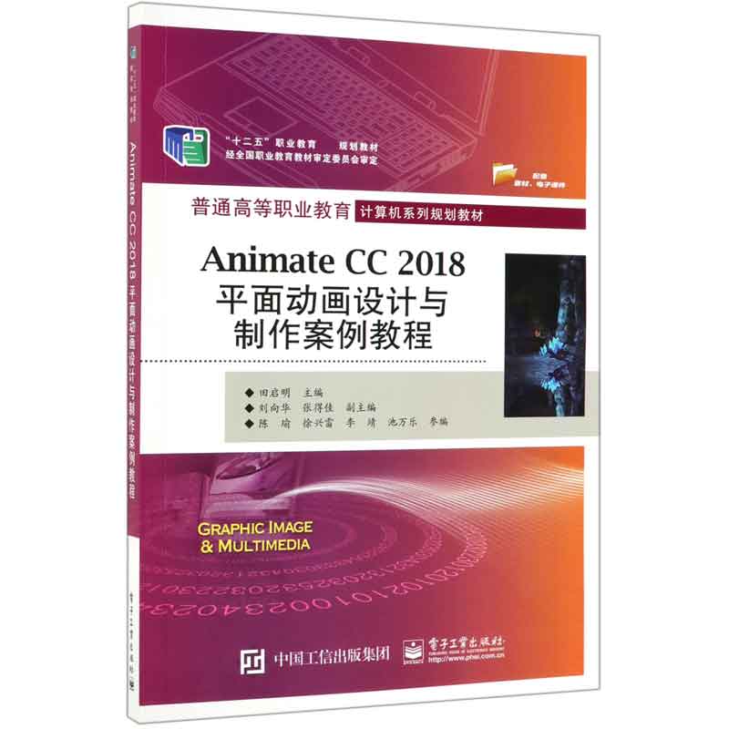 Animate CC2018平面动画设计与制作案例教程(