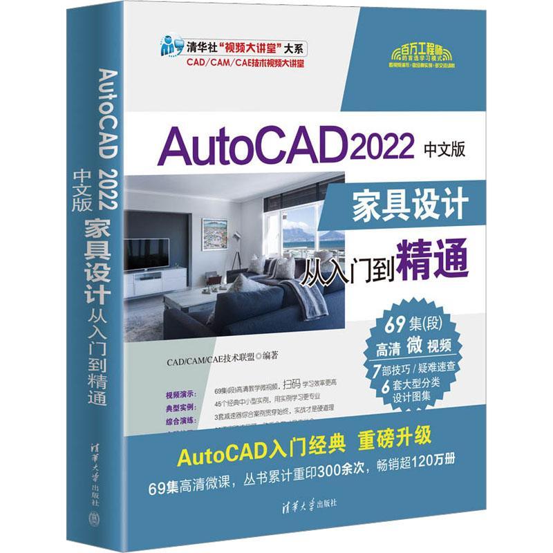 书籍正版 AutoCAD 2022中文版家具设计从入门到精通 技术联盟 清华大学出版社 工业技术 9787302621218