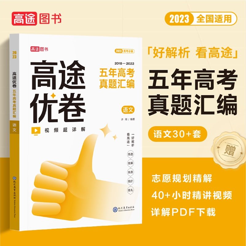 高途优卷.五年高考真题汇编 语文 许翔 现代教育出版社 新华书店正版,书籍/杂志/报纸,中学教辅,淘宝优惠券,粉丝福利购,淘宝优惠卷