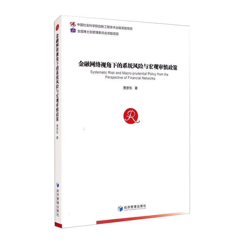 金融网络视角下的系统风险与宏观审慎政策贾彦东著经济理论、法规经管、励志经济管理出版社图书