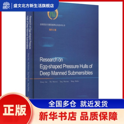 Research on egg-shaped pressure hulls of deep manned submersibles Zhang Jian//Wu Wenwei//Tang Wenxian//Wang Weibo