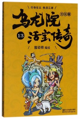 乌龙院大长篇(活宝传奇13)