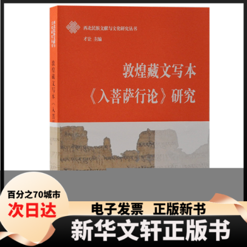 【新华书店】 敦煌藏文写本《入菩萨行论》研究 索南 上海古籍出版社