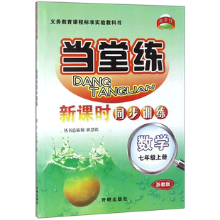 数学(7上浙教版)/当堂练新课时同步训练