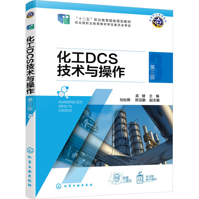 化工DCS技术与操作 第3版大中专理科化工