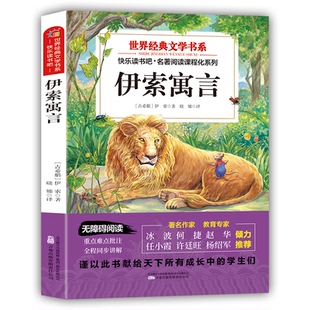 世界经典文学书系伊索寓言：塑封 送考点指导手册（） [古希腊] 伊索 著，晓娜 译 万卷出版公司 新华书店正版