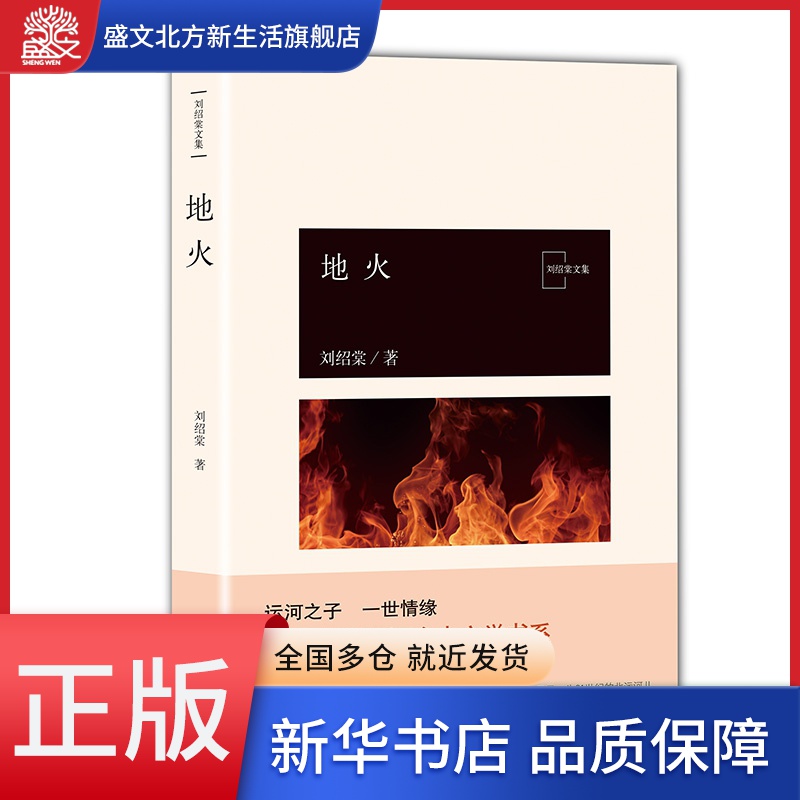 地火/刘绍棠文集