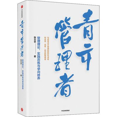 青年管理者 管理理论、实践历练与学问修养 张云亭 著 管理理论 经管、励志 中信出版社 图书