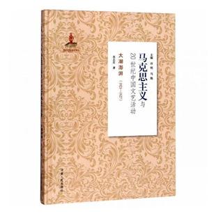 1921 1927 文学 马克思主义与20世纪中国文艺活动 9787215093881 社 大潮澎湃 河南人民出版 书籍正版 苏志宏