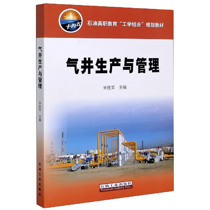 气井生产与管理(石油高职教育工学结合规划教材)