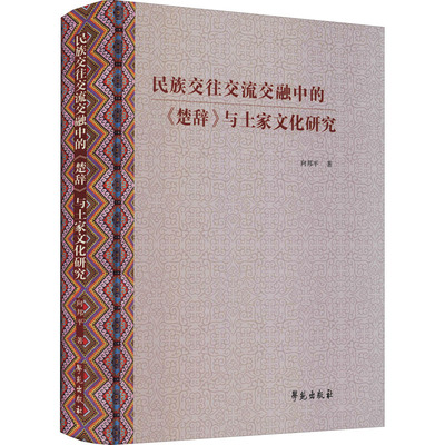 民族交往交流交融中的《楚辞》与土家文化研究 向邦平 著 古典文学理论 文学 学苑出版社 图书