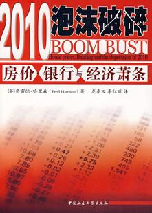 弗雷德·哈里森 房价·银行与经济萧条 中国社会科学出版 社 9787500464983 书籍正版 经济 2010泡沫破碎