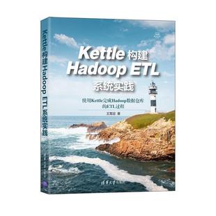 Kettle构建Hadoop 王雪迎 工业技术 书籍正版 ETL系统实践 社有限公司 9787302582618 清华大学出版