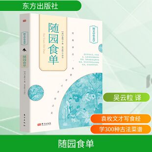 烹饪 图书 袁枚 社 东方出版 生活 译 吴云粒 著 清 随园食单