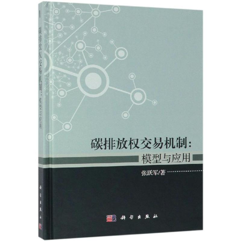 碳排放权交易机制:模型与应用 张跃军 著 经济理论、法规 经管、励志 科学出版社 图书