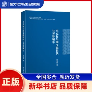 章克标早期文献辑佚与著译编年 刘金宝 上海交通大学出版社 新华书店正版
