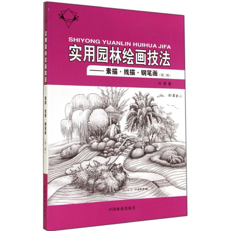 实用园林绘画技法：(第2版)叶理著作大中专文科文学艺术大中专中国林业出版社图书