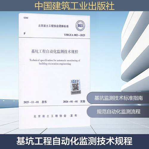 T/BGEA 002-2025 基坑工程自动化监测技术规程建筑规范