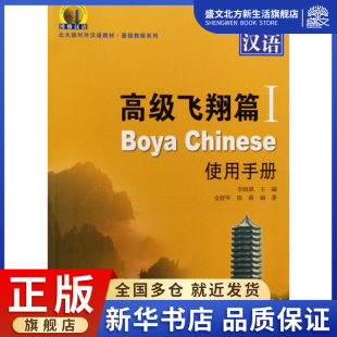基础 对外汉语教材 博雅汉语 高级飞翔篇Ⅰ使用手册北大版