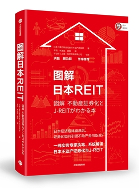 图解日本REIT