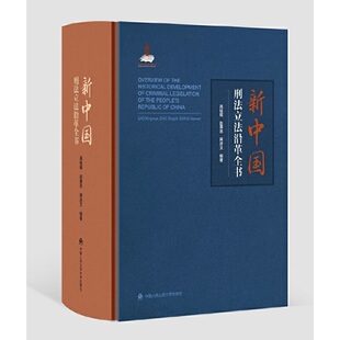 新中国刑法沿革全书 高铭暄 赵秉志 商浩文 中国人民学出版社 新华书店正版