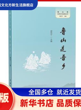 鲁山是吾乡 郭伟宁主编 中国文联出版社有限公司 新华书店正版
