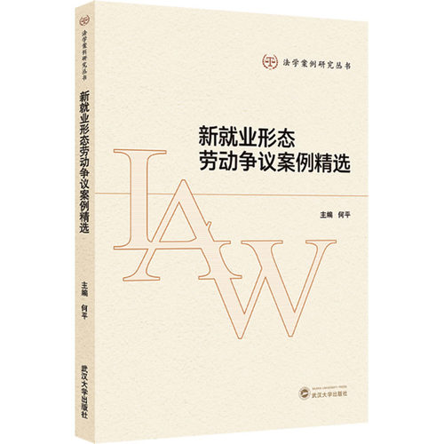 新就业形态劳动争议案例精选法学理论