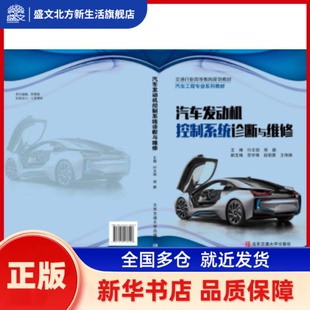 汽车发动机控制系统诊断与维修 行文凯，郑鹏主编 北京交通大学出版社 新华书店正版