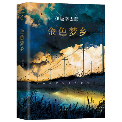 伊坂幸太郎：金色梦乡