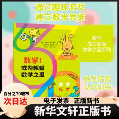 【新华书店】 数学!成为数学之星 3岁 (西)安赫尔·阿尔西纳 著 申义兵,李明 译 (西)乔迪·萨莱斯 绘 西南师范大学出版社